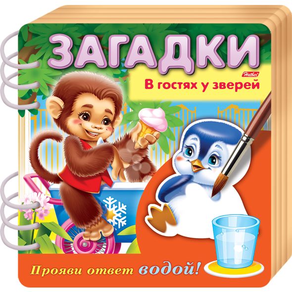 Книжка Объемная 4л А5ф цветной блок на гребне Загадки Прояви ответ водой -В гостях у зверей- , 